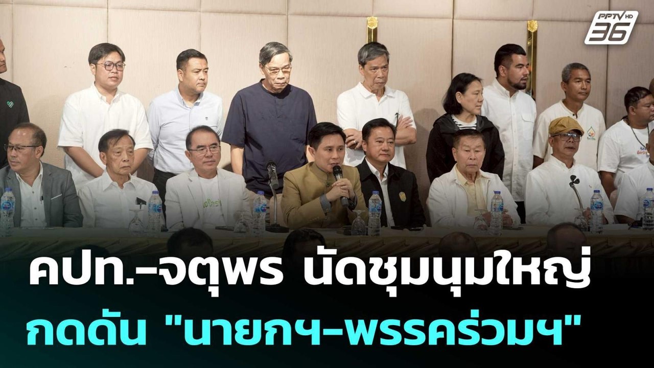 คปท.-จตุพร นัดชุมนุมใหญ่อนุสาวรีย์ชัยฯ 28 มิ.ย....
