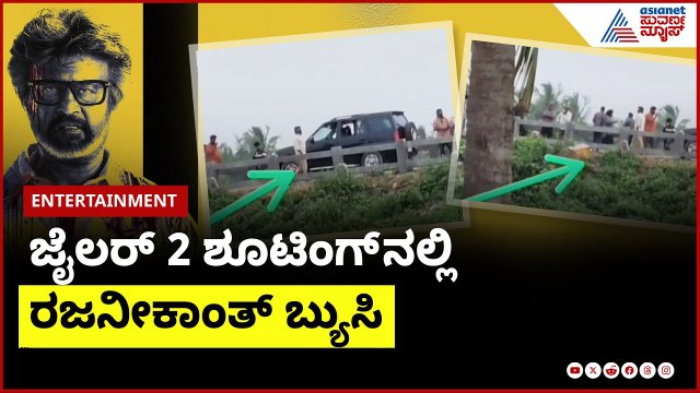ಜೈಲರ್ 2 ಶೂಟಿಂಗ್ ನಲ್ಲಿ ರಜನೀಕಾಂತ್ ಬ್ಯುಸಿ | Jailer 2 shooting update | Suvarna News | Kannada News