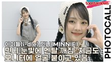 아이들(i-dle) 민니(MINNIE), 민니 눈빛에 멘탈 깨짐. 지금도 모니터에 얼굴 붙이고 있음(‘미우미우’ 포토월) [TOP영상]