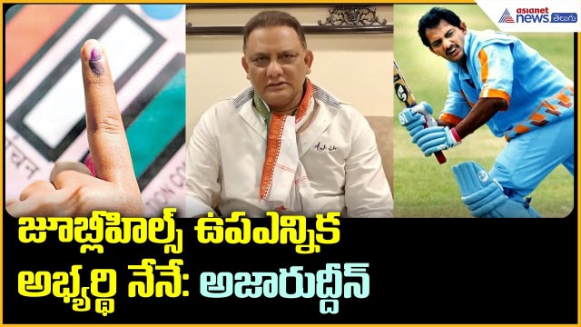 జూబ్లీహిల్స్ ఉపఎన్నిక అభ్యర్థి నేనే: అజారుద్దీన్ | Telangana | Congress | Asianet News Telugu