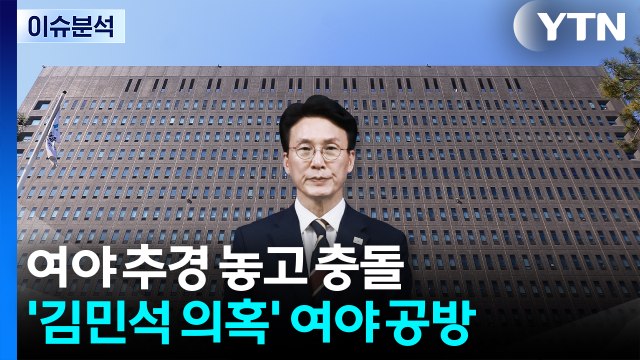 [뉴스NIGHT] 여야 추경 놓고 충돌...'김민석 의혹' 여야 공방 / YTN