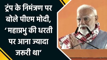 PM Modi का Trump के निमंत्रण पर बयान: ‘महाप्रभु की धरती पर आना ज्यादा जरूरी था’