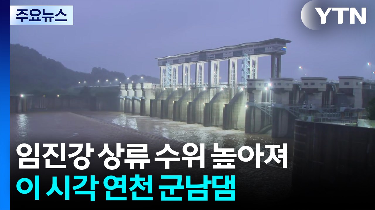 임진강 상류 수위 높아져...이 시각 연천 군남댐 / YTN