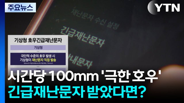 예측 힘든 '극한 호우'...호우긴급재난문자 받았다면? / YTN