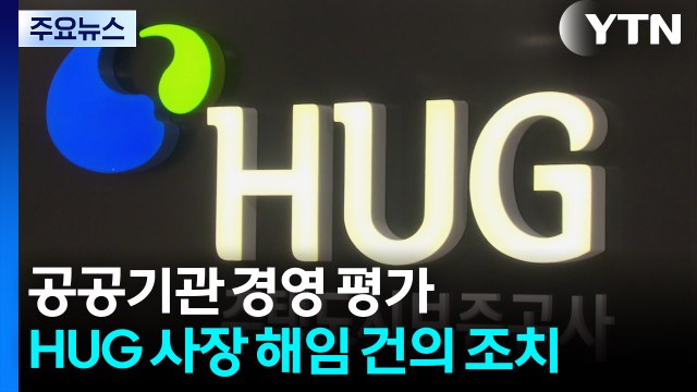 HUG 사장 '해임 건의'...공공기관 13곳 '미흡 이하' 평가 / YTN