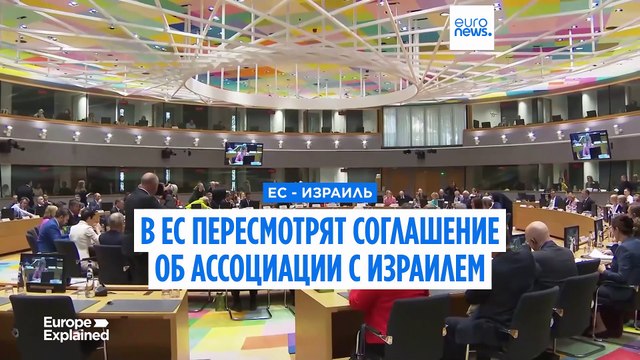 В ЕС хотят пересмотреть соглашение об ассоциации с Израилем