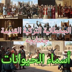الجغطائية التركية القديمة چغتایچه چغتاي تيلي أسماء الحيوانات
