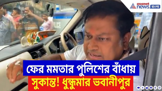 Sukanta Majumdar: ফের মমতার পুলিশের বাঁধায় সুকান্ত! উত্তপ্ত ভবানীপুরে বিজেপির তীব্র বিক্ষোভ | BJP