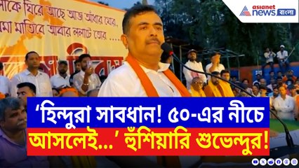 ‘৫০-এর নিচে নামলেই সব শেষ!’ হিন্দুদের উদ্দেশে চরম হুঁশিয়ারি শুভেন্দুর