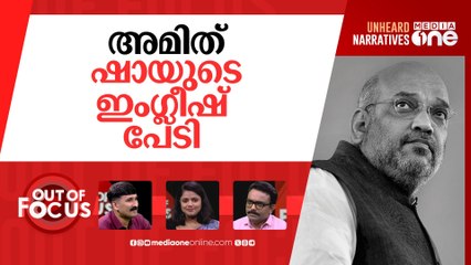 അമിത്ഷായുടെ ഇംഗ്ലീഷ് വാര്‍ |Amit Shah says English speakers will ‘soon feel ashamed’