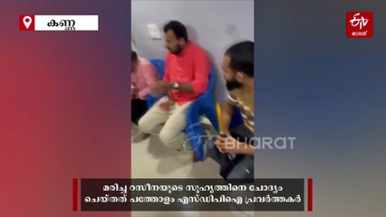 കണ്ണൂരില്‍ നടന്നത് സദാചാര ഗുണ്ടായിസം തന്നെ; റസീനയുടെ ആൺസുഹൃത്തിനെ എസ്‌ഡിപിഐ ഓഫിസില്‍ വച്ച് വിചാരണ ചെയ്യുന്നതിന്‍റെ ദൃശ്യങ്ങള്‍ പുറത്ത്