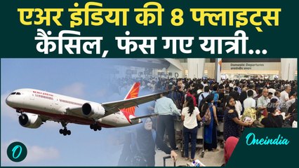 Air India की 8 फ्लाइट्स कैंसिल, 4 घरेलू और 4 अंतर्राष्ट्रीय उड़ानें शामिल, जानें कारण