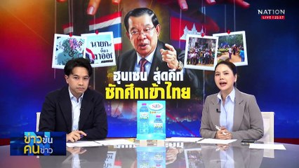 เปิดยุทธศาสตร์ “ฮุนเซน” เล่นลึก ชักศึกเข้าไทย | ข่าวข้นคนข่าว | 20 มิ.ย. 68 | PART 2