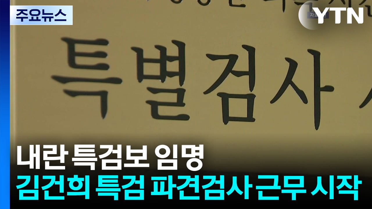 내란 특검보 6명 임명...김건희 특검 파견검사 근무 시작 / YTN