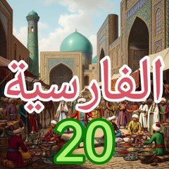 الفارسية ٢٠ العائلة والجيران والأصدقاء