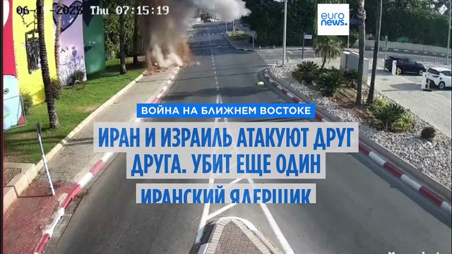 Иран и Израиль атакуют друг друга ракетами и беспилотниками
