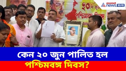 কেন ২০ জুন পালিত হল পশ্চিমবঙ্গ দিবস? সাফ জানালেন শুভেন্দু অধিকারী