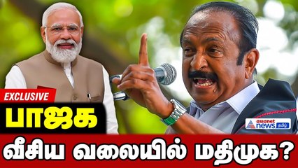 BJP - MDMK Alliance | பாஜகவில் இணையும் மதிமுக? அப்போ திமுக?