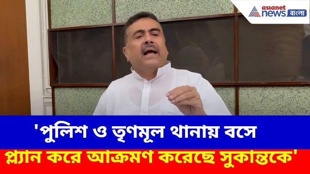 'পুলিশ ও তৃণমূল থানায় বসে প্ল্যান করে আক্রমণ করেছে সুকান্তকে', বিস্ফোরক অভিযোগ শুভেন্দুর | Suvendu