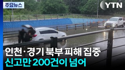장마 시작부터 피해 잇따라...인천·경기 북부 집중 / YTN