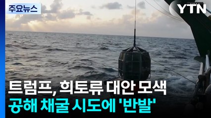 희토류 찾아 심해로 눈돌린 트럼프..."최악의 재앙 초래" 반발 / YTN