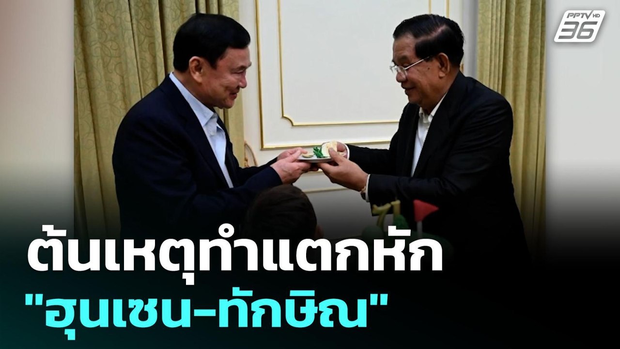 ต้นเหตุทำแตกหัก "ฮุนเซน-ทักษิณ" | เรื่องใหญ่ Live Talk Hlighlight | 20 มิ.ย. 68