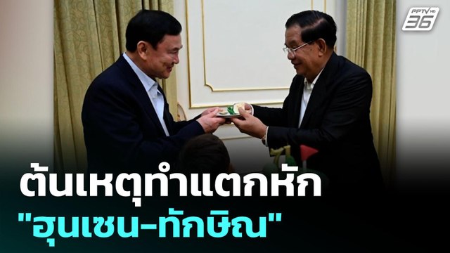 ต้นเหตุทำแตกหัก ฮุนเซน-ทักษิณ | เรื่องใหญ่ Live Talk Hlighlight | 20 มิ.ย. 68