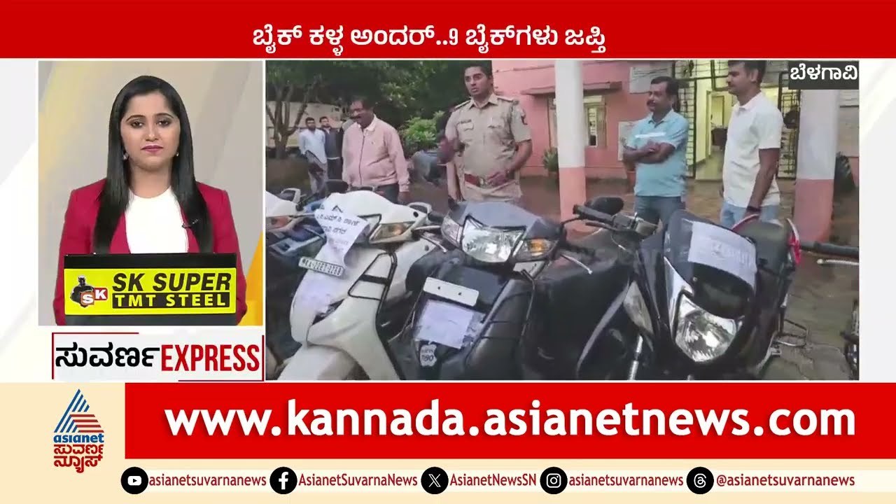 ಬೈಕ್ ಕಳ್ಳ ಅಂದರ್, ಬೈಕ್ ಗಳು ಜಪ್ತಿ | Express News | Suvarna News | Kannada News