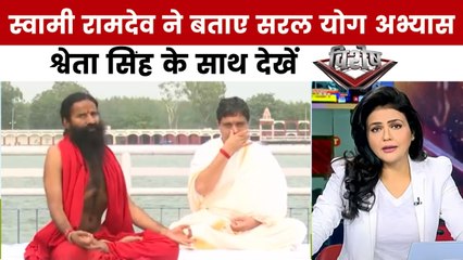 विशेष: ब्रह्म सरोवर से स्वामी रामदेव की सीख, क्या योग बनेगा विश्व शांति का मार्ग?