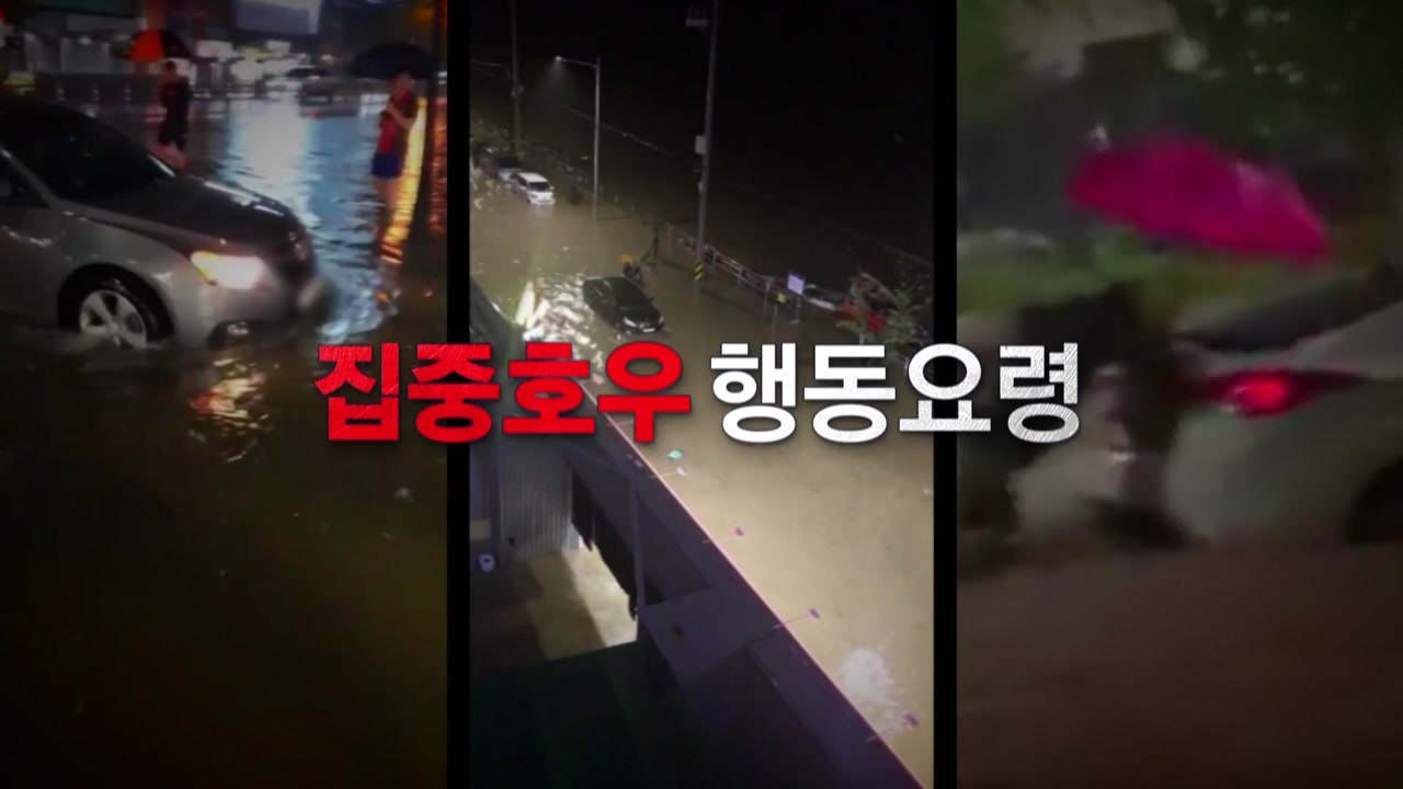 [영상] 집중호우 차량 이용자 행동요령 / YTN