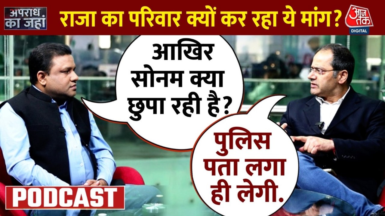 Raja Raghuvanshi Murder Case: राजा रघुवंशी हत्याकांड में क्या छुपा रहे हैं सोनम और राज?