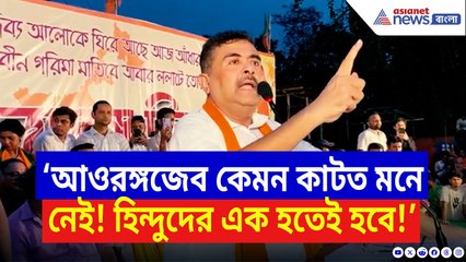 Suvendu Adhikari: ‘আওরঙ্গজেব কেমন কাটত মনে নেই! হিন্দুদের এক হতেই হবে!’ আসানসোল কাঁপালেন শুভেন্দু