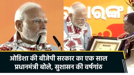 ओडिशा सरकार का एक साल पूरा, प्रधानमंत्री मोदी ने दी हजारों करोड़ रुपये की सौगात