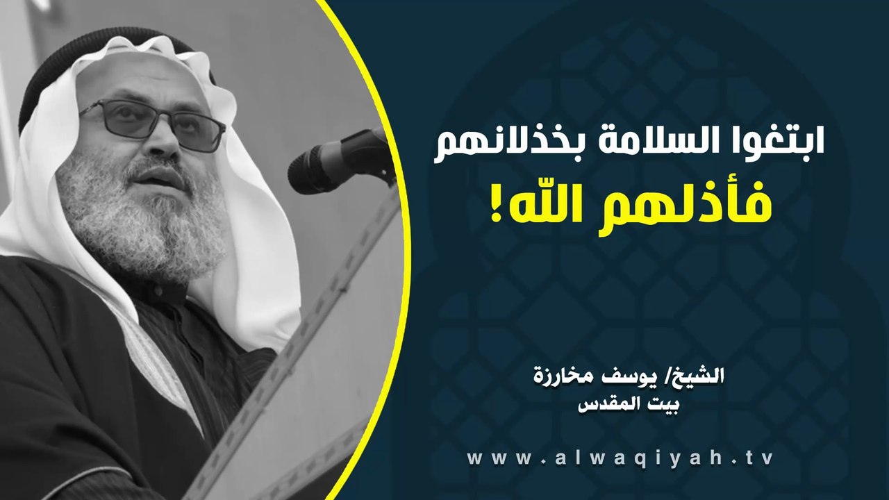ابتغوا السلامة بخذلانهم، فأذلهم الله!