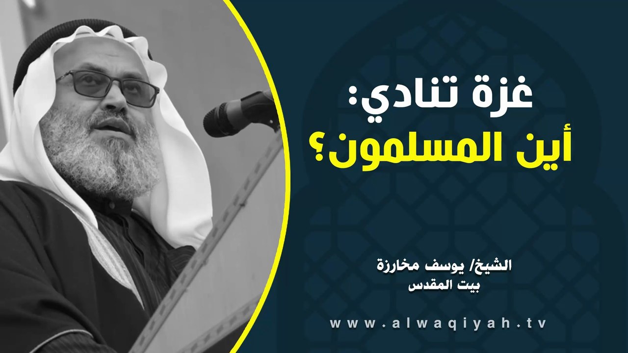 غزة تنادي أين المسلمون؟