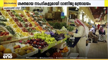 കുവൈത്തിൽ ഭക്ഷ്യവിതരണവും വിപണിയിലെ സ്ഥിരതയും ഉറപ്പാക്കാൻ ശക്തമായ നടപടികളുമായി വാണിജ്യ മന്ത്രാലയം