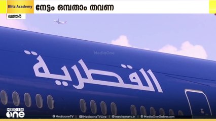 സ്കൈട്രാക്സ് വേള്‍ഡ് എയര്‍ലൈന്‍ അവാര്‍ഡില്‍ ഖത്തര്‍ എയര്‍വേസിന് വന്‍ നേട്ടം