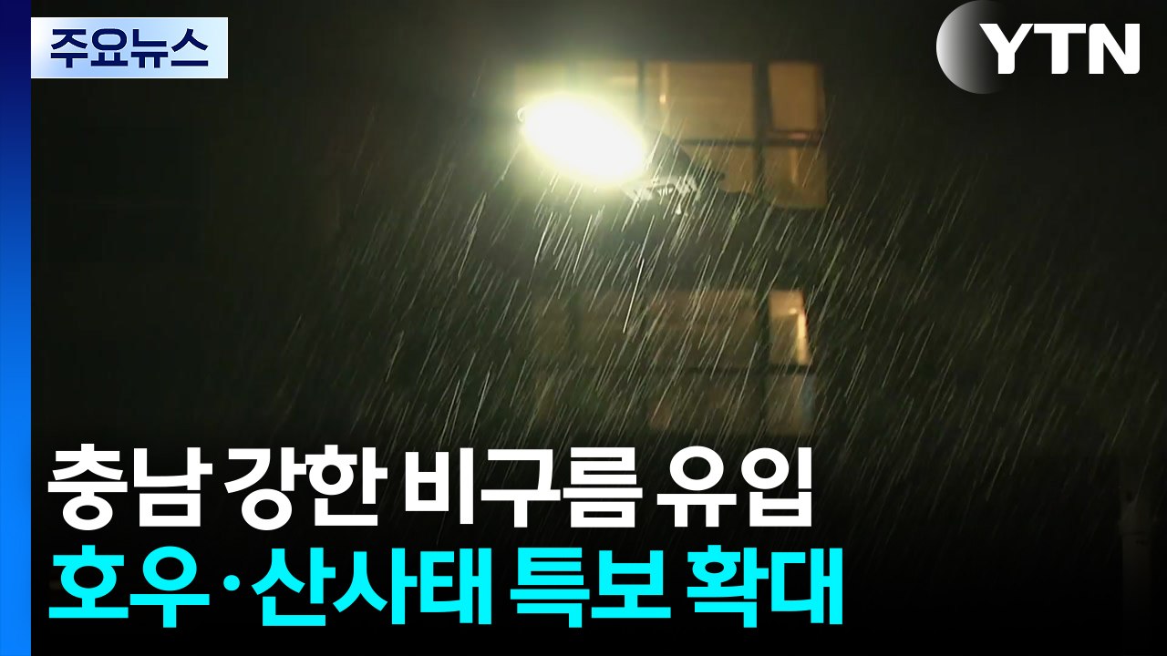 충남 강한 비구름 유입...호우·산사태 특보 확대 / YTN