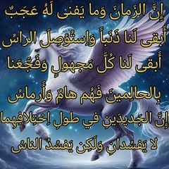 إن الزمان و ما يفنى له عجب  ،   الخنساء