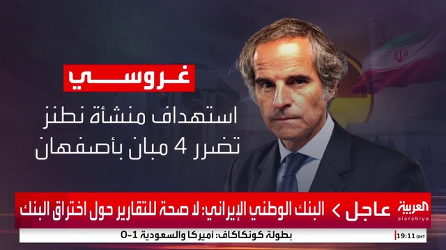 غروسي: الوكالة الذرية لم ترصد إشعاعات بعد مهاجمة نووي إيران