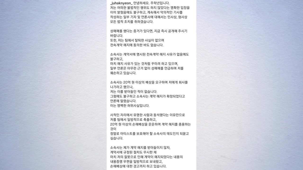 주학년 "성매매 증거 있으면 공개해라...계약 해지 동의 안 해" / YTN