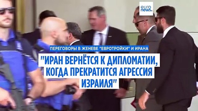 Аракчи: Иран вернётся к дипломатии, когда прекратится агрессия Израиля