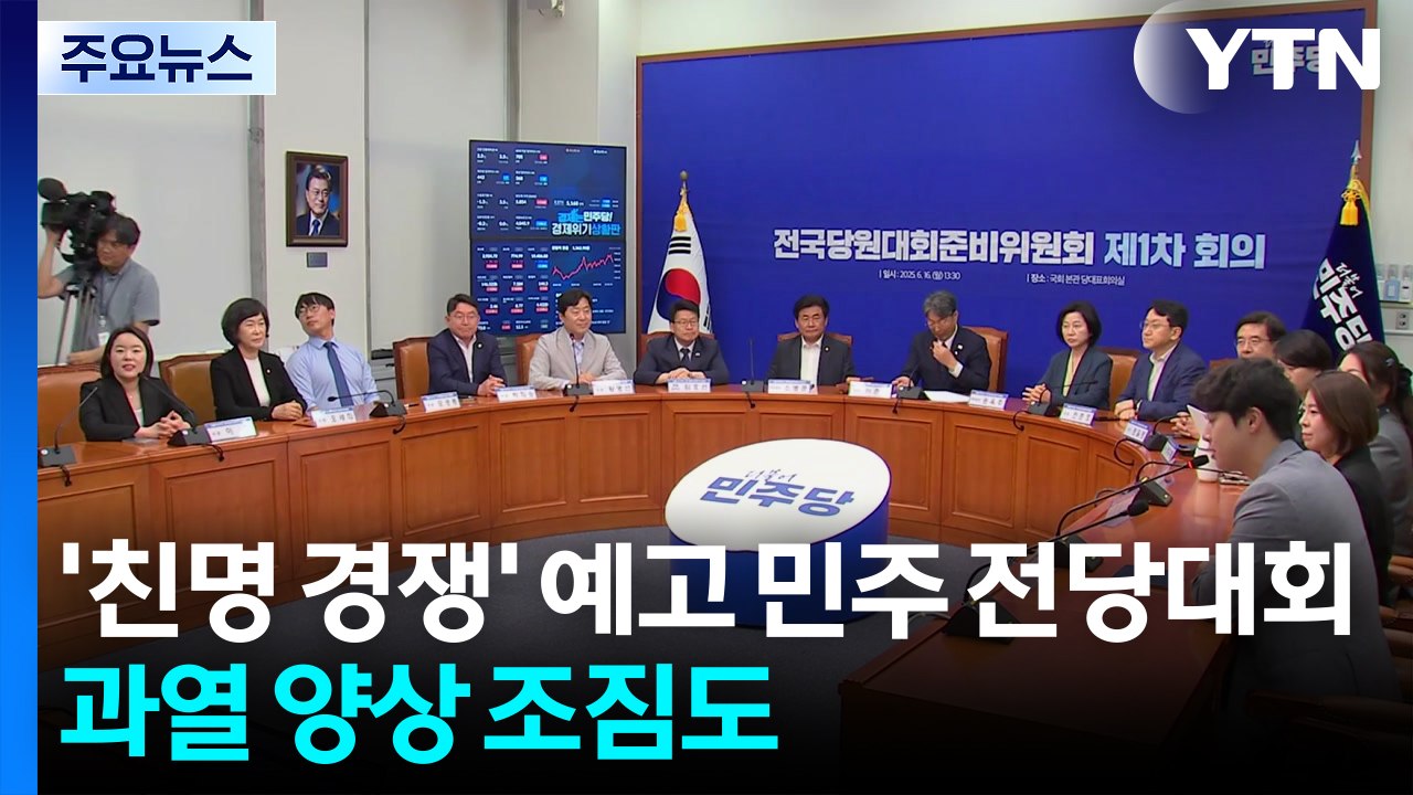'친명 경쟁' 예고 민주 전당대회...과열 양상 조짐도 / YTN