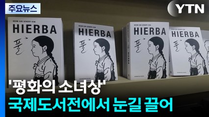 부에노스아이레스 국제 도서전에 선 '평화의 소녀상' / YTN