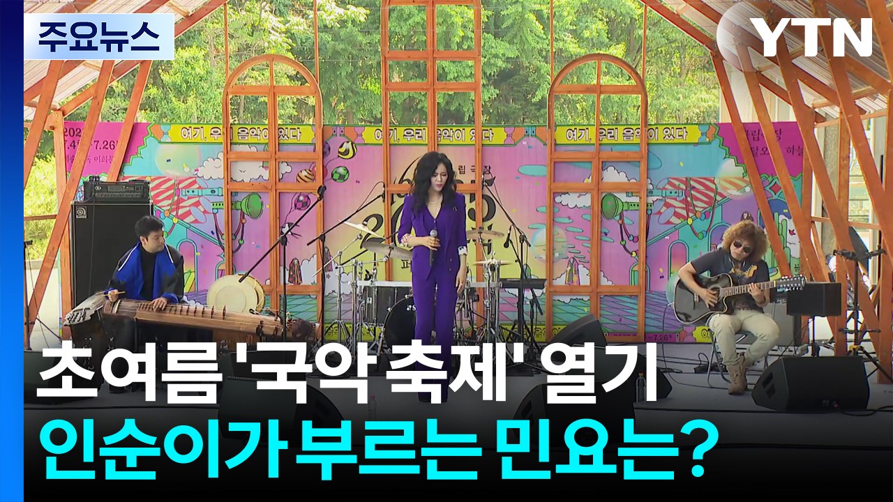 초여름 '국악 축제' 열기...인순이가 부르는 서도민요는? / YTN