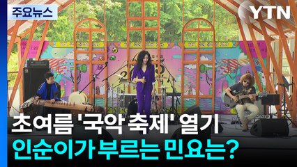 초여름 '국악 축제' 열기...인순이가 부르는 서도민요는? / YTN