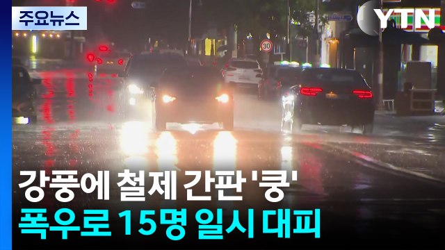 강풍에 철제 간판 '쿵'...폭우로 15명 일시 대피 / YTN