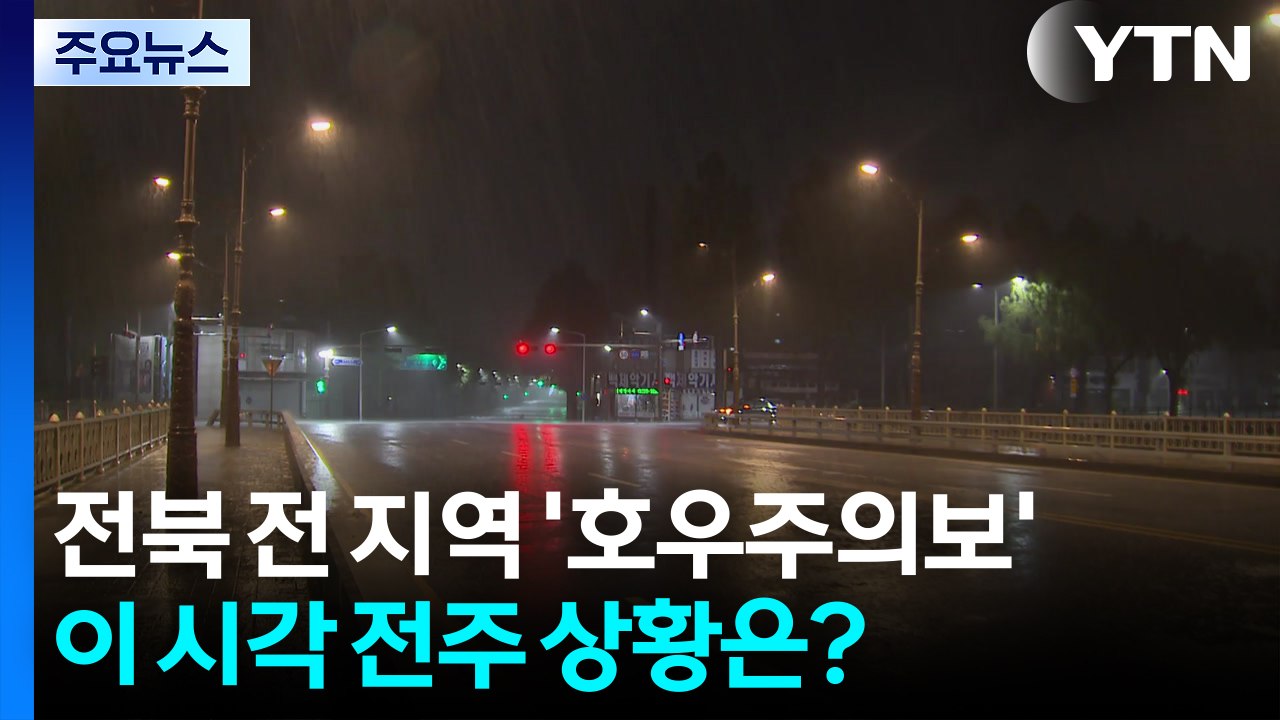 전북 전 지역 '호우주의보'...이 시각 전주 상황은? / YTN