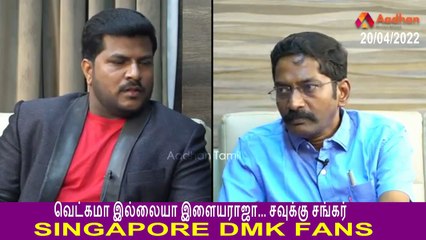 வெட்கமா இல்லையா இளையராஜா... சவுக்கு சங்கர்