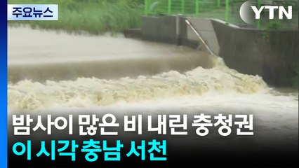 밤사이 많은 비 내린 충청권...한때 '호우 경보' / YTN